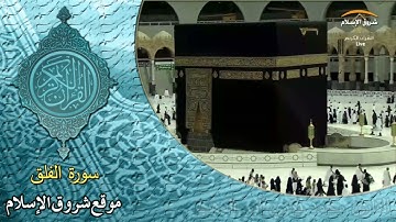 سورة الفلق ( القارئ محمد بكري أبو الدهب )