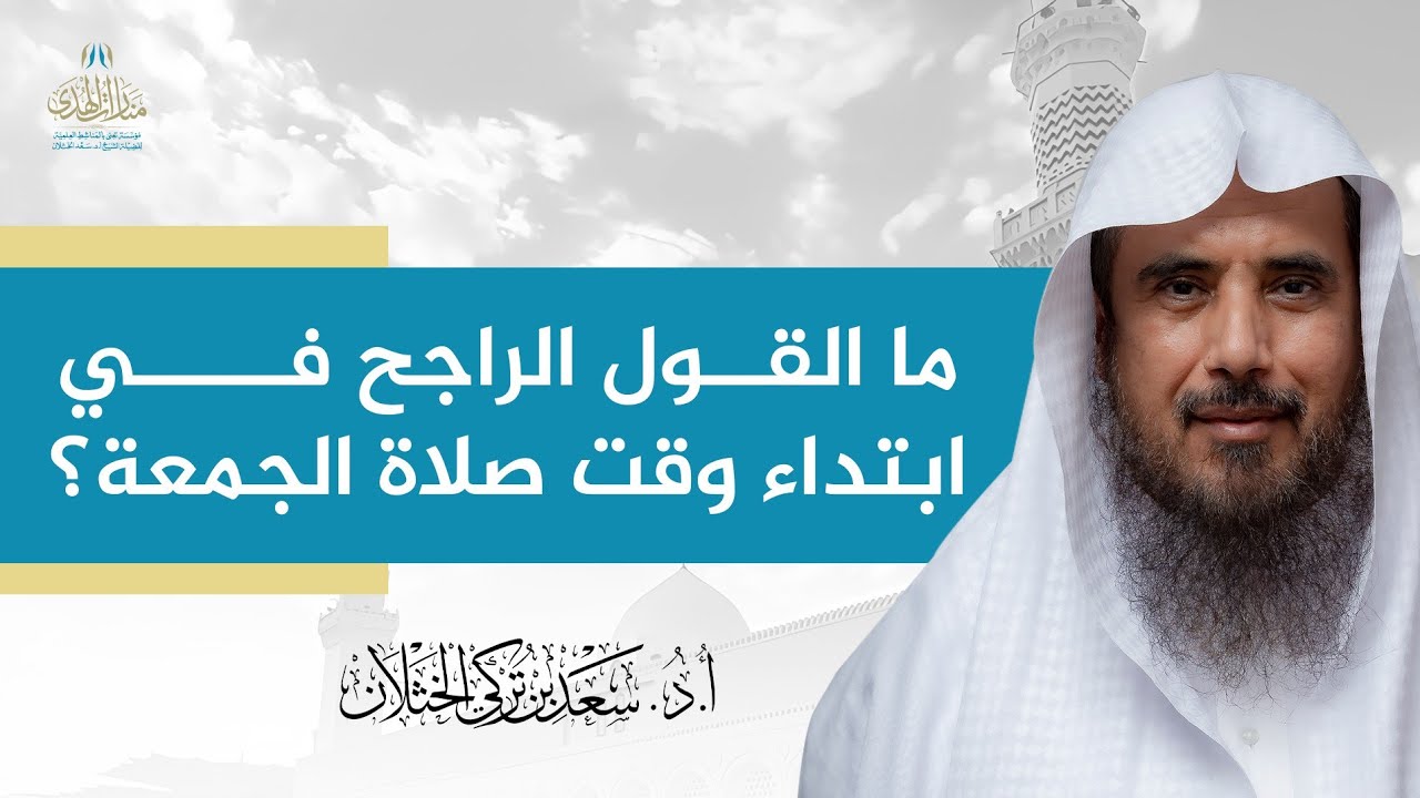 ما القول الراجح في ابتداء وقت صلاة الجمعة؟ | الشيخ أ.د سعد الخثلان