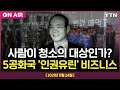 [에디터픽] 전두환 5공화국이 탄생시킨 '인권유린' 비즈니스…YTN 탐사보고서 '기록' 2부 / YTN