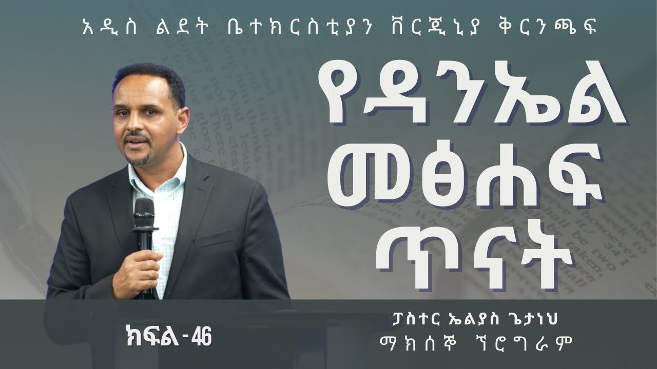 የዳንኤል መፅሀፍ ጥናት ክፍል-46 | Pastor Elias Getaneh