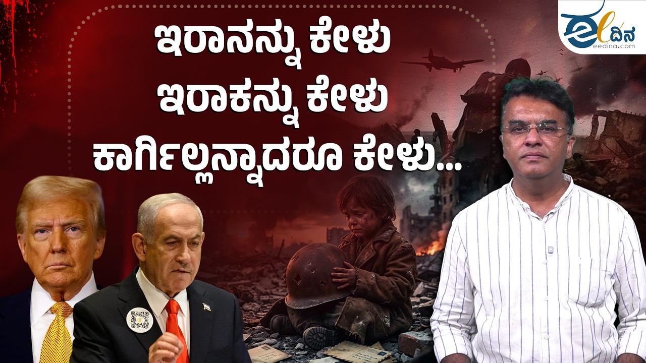 ಯುದ್ಧವೆಂದರೇನೆಂದು ಇವರನ್ನು ಕೇಳು |Iran USA Israel war
