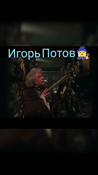 Игорь Потов ч.18# Гарри Поттер #смешной перевод #фильмы #сериалы #юмор ...