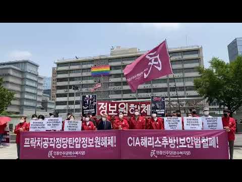 6월 4일 프락치공작정당탄압정보원해체!CIA해리스추방!보안법철폐!