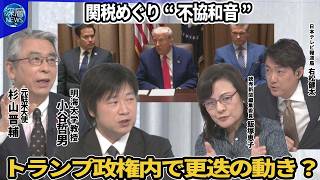 “トランプ関税”医薬品も検討か…輸入調査開始へ▽自動車関税見直し検討…国内生産移行へ猶予▽習主席東南アジア歴訪で協力呼びかけ▽関税巡り政権内で“不協和音”腹心同士衝突か…極右活動家がトランプ氏に助言