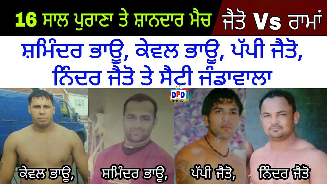 Джайто против Рамы: потрясающий матч, 16 лет / 8 сентября 2006 г., Пинд Сайлбрах, Батхинда / DPD ...