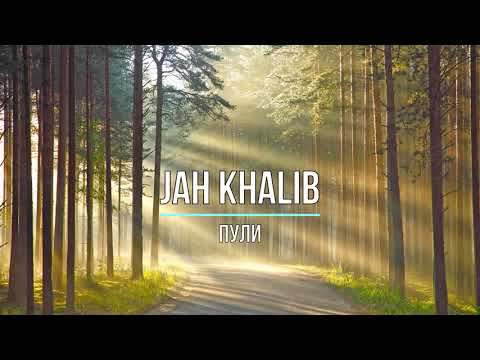 JAH KHALIB - ПУЛИ (Текст песни)