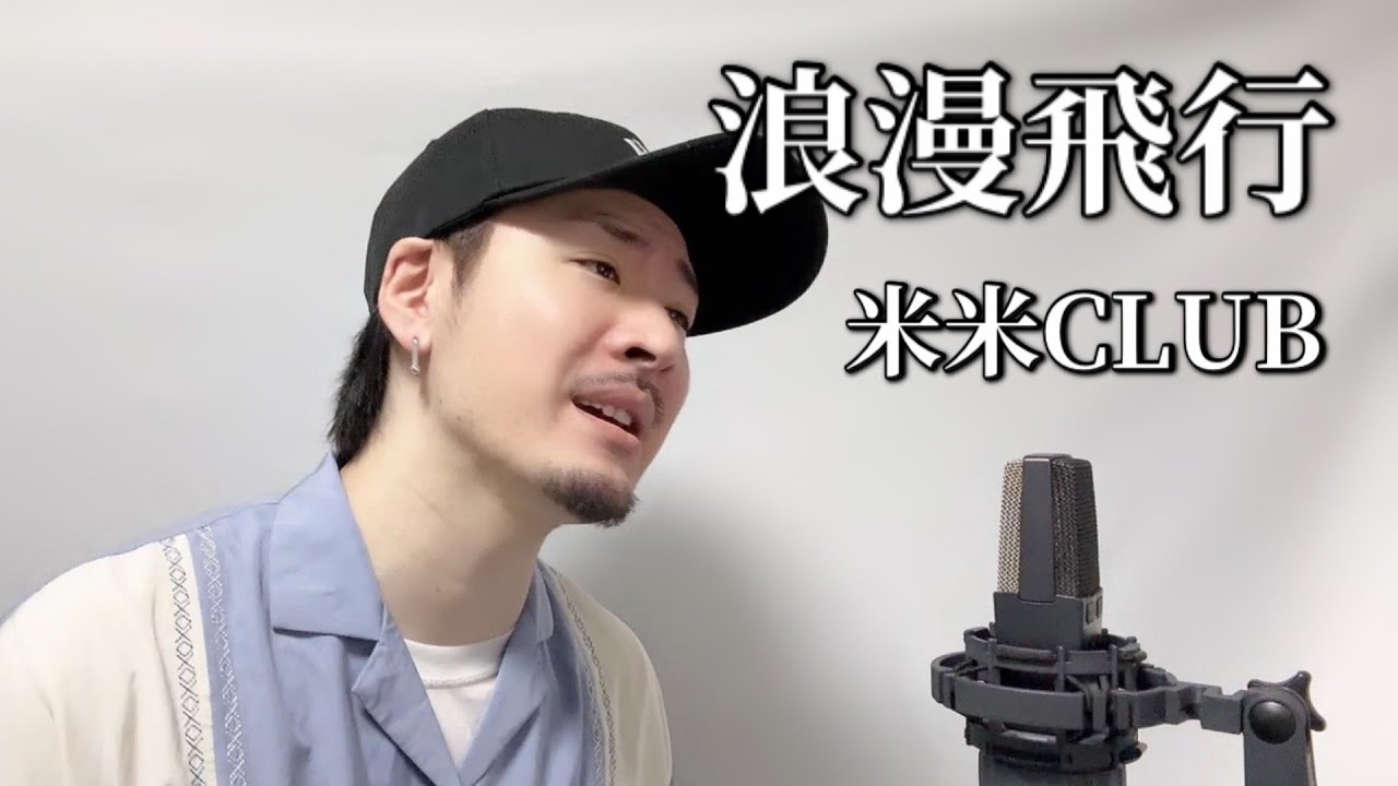 浪漫飛行 / 米米CLUB ┃Covered by MAKO - YouTube