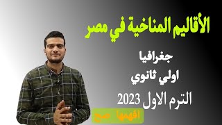 الأقاليم المناخية في مصر | جغرافيا اولي ثانوي | الترم الاول 2023 #افهمها_صح