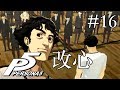 【実況】「ペルソナ5」Part 16【PS4】