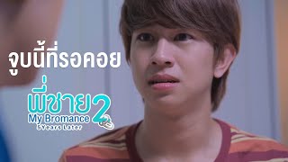 'จูบนี้ที่รอคอย' พี่ชาย My Bromance 2 The series : จูบแรกของ 'กอล์ฟแบงค์' ที่รอคอยมาทั้งชีวิต!!