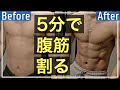 今すぐ腹筋が割れる鬼の5分筋トレ//1day ABS workout
