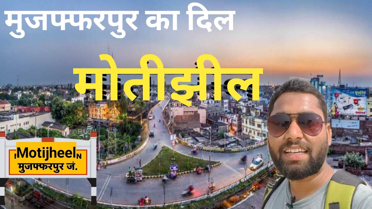 Motijheel Muzaffarpur Cheapest Market In Bihar । मोतीझील मार्केट मुजफ्फरपुर बिहार