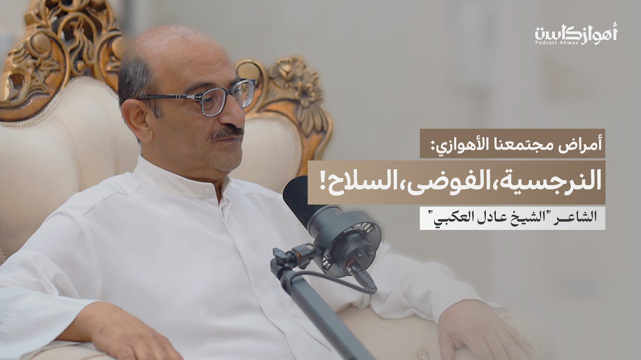 أمراض مجتمعنا الأهوازي: النرجسية،الفوضى،السلاح! الشاعر عادل الكعبي في بودكاست #أهوازكاست