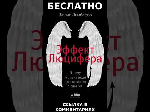 Эффект Люцифера. Почему хорошие люди превращаются в злодеев - АУДИОКНИГА БЕСПЛАТНО