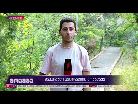 მაშველები თბილისში დაკარგულ ავსტრალიის მოქალაქეს ეძებენ