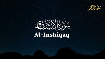 تلاوة خاشعة لسورة الانشقاق | القارئ عبدالرحمن إبراهيم