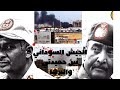 السودان الجيش السوداني الصراع في السودان بين حميدتي والبرهان 2023