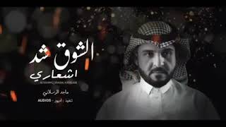 افخم شيلة ماجد الرسلاني/اشوق شد أشعاري-ولعو في قلبي ناري🔥/ وسمع صداء موالي- فيك الغازل يحلالي/للطلب