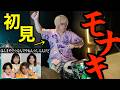 【モナキ】プロドラマーなら初めて聴く曲でも即興で叩けるの？【ほんまやで☆なんでやねん☆しらんけど】