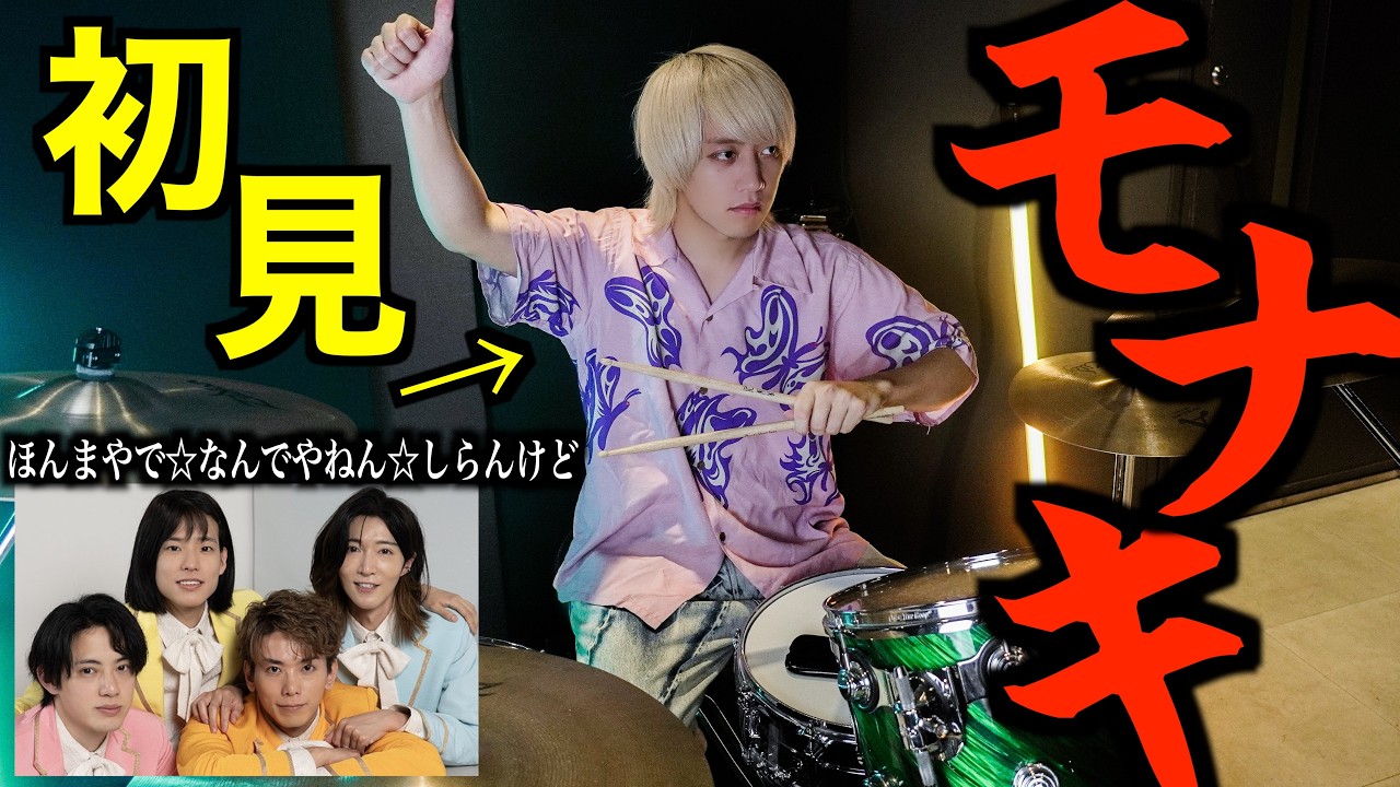 【モナキ】プロドラマーなら初めて聴く曲でも即興で叩けるの？【ほんまやで☆なんでやねん☆しらんけど】
