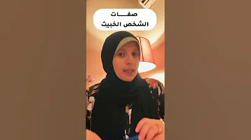 صفات الشخص الخبيث ندى محمود 