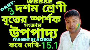 বৃত্তের স্পর্শক সংক্রান্ত উপপাদ্য/Tangent Theorems Of A Circle/কষে দেখি-15.1/PART-3