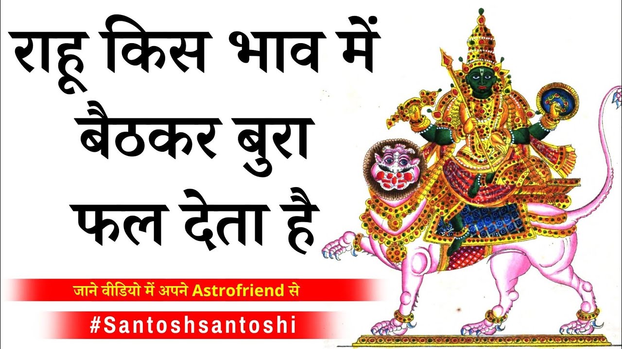 तीन भाव वाले राहू से ज़रा बच के जाने उपाय @SantoshSantoshi @Shankhnadd  #santoshiji