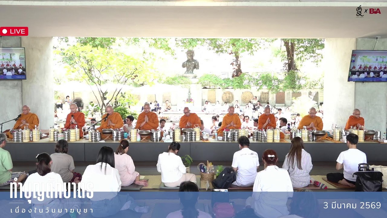 [LIVE]ทำบุญตักบาตร • ฟังธรรม • เวียนเทียน • ภาวนา ในวันมาฆบูชา  3 มีนาคม 2569