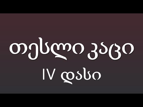 IV დასი (C.J \u0026 ლუკა ხაჭაპურიძე) - თესლი კაცი Tesli Kaci (ტექსტი Lyrics)