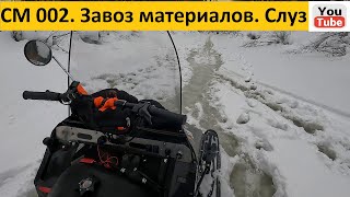 СМ 002. Завоз материалов. На льду вода