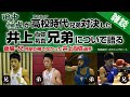 【田中恒成、井上兄弟を語る：後編】アマチュア時代、兄・亮明が勝てなかった井上尚弥選手