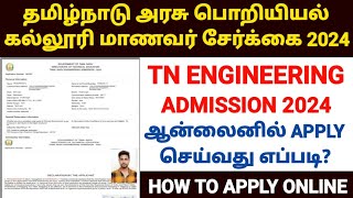 tamilnadu engineering admission 2024 |how to apply engineering admission 2024 |tnea admission 2024