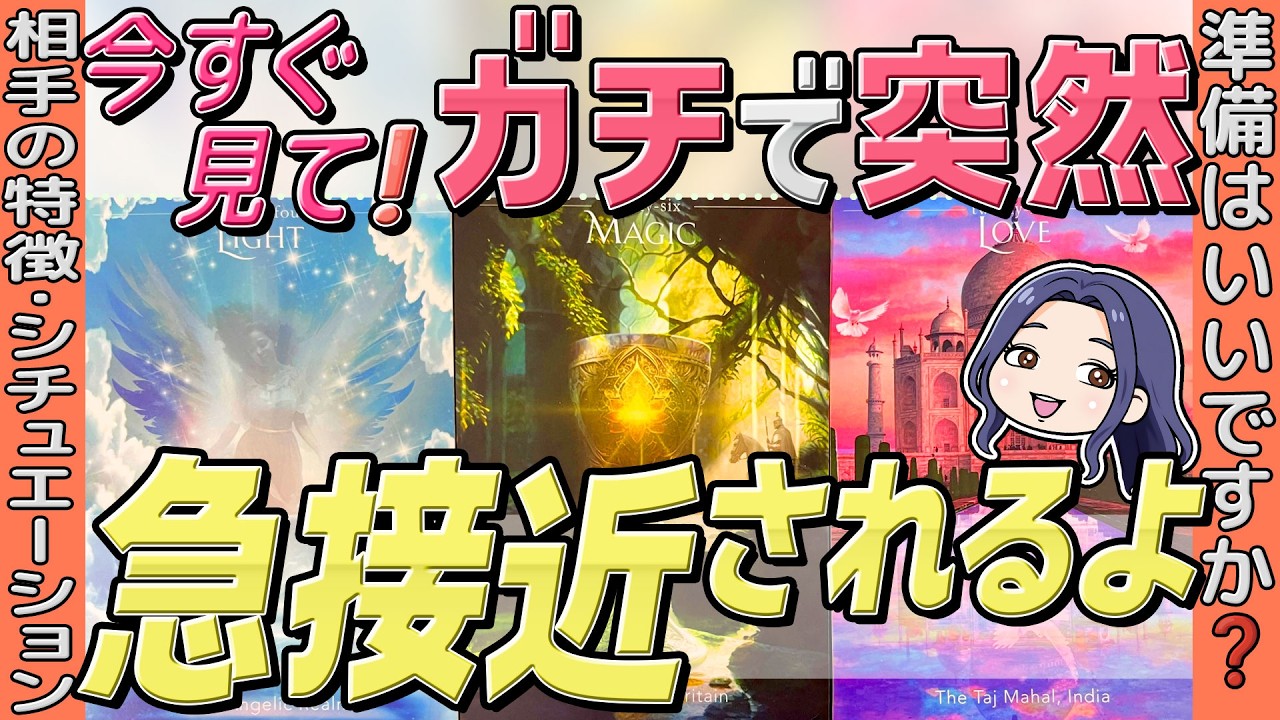 【まさかのあの人🫢】ガチで突然急接近してくる人❗️時期・特徴・３ヶ月の近未来まで全部。タロット占い