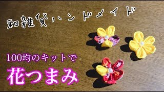 【ハンドメイド】100均キットで丸つまみを作る！