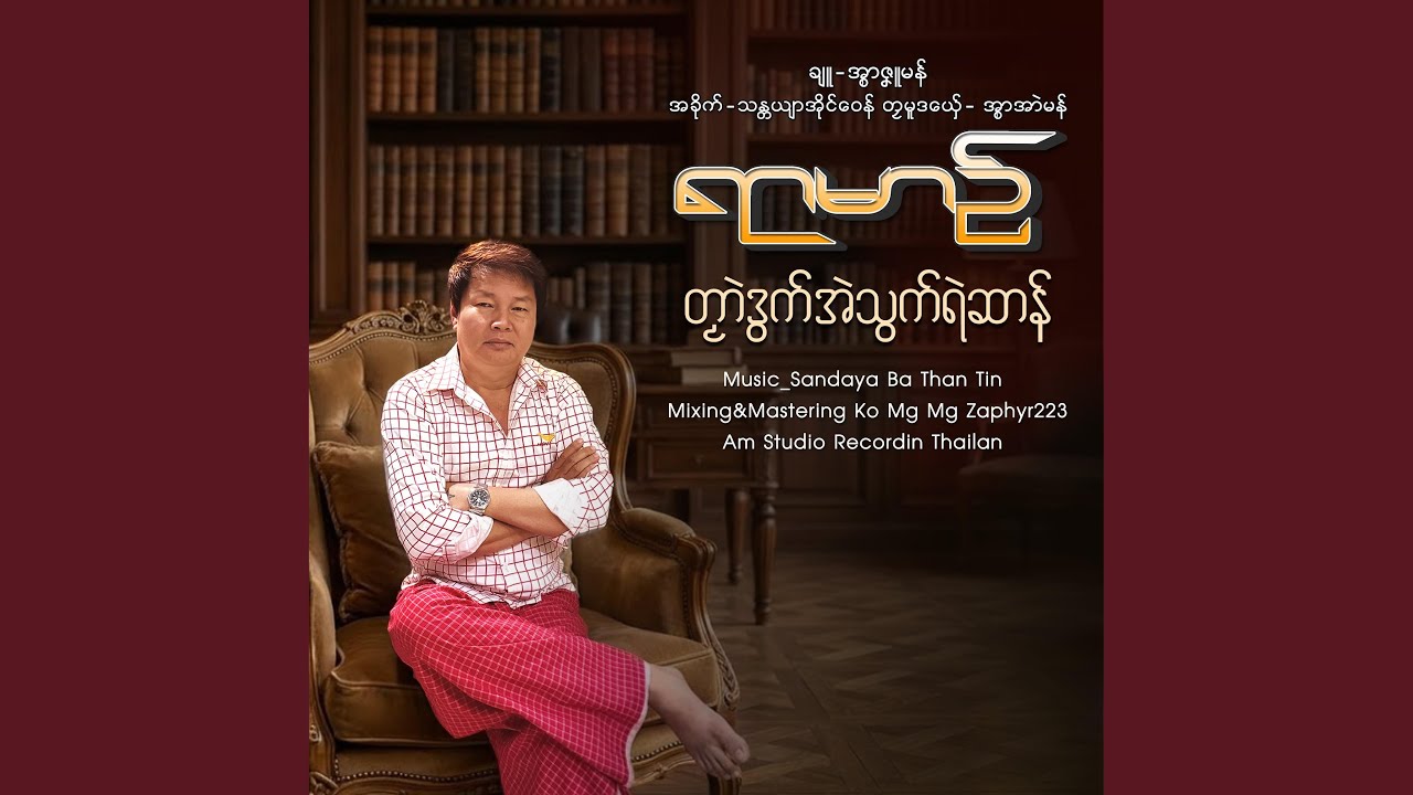 တၟာဲဒွက်အဲသွက်ရဲဆာန်