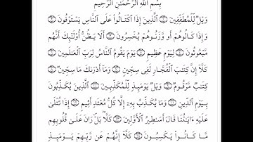 سورة المطففين - الشيخ علي الحذيفي