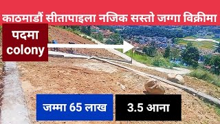 jagga bikrima | sasto jagga | jamma 65 lakh | land on sale in 3.5 aanaa | Kathmandu Nepal