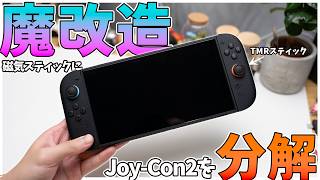 【魔改造】switch2のJoy-ConをTMRというドリフト現象とはおさらばのスティックに交換してみた！/交換手順も詳しく解説！【switch2】
