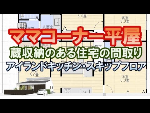 ママコーナーのある平屋の間取り図。蔵収納や屋根裏収納のある住宅プラン