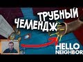 №430: ТРУБНЫЙ ЧЕЛЛЕНДЖ - в Привет Сосед Альфа 4(Hello Neighbor Alpha 4)