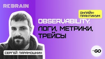 Golang by Rebrain: Observability. Логи, метрики, трейсы