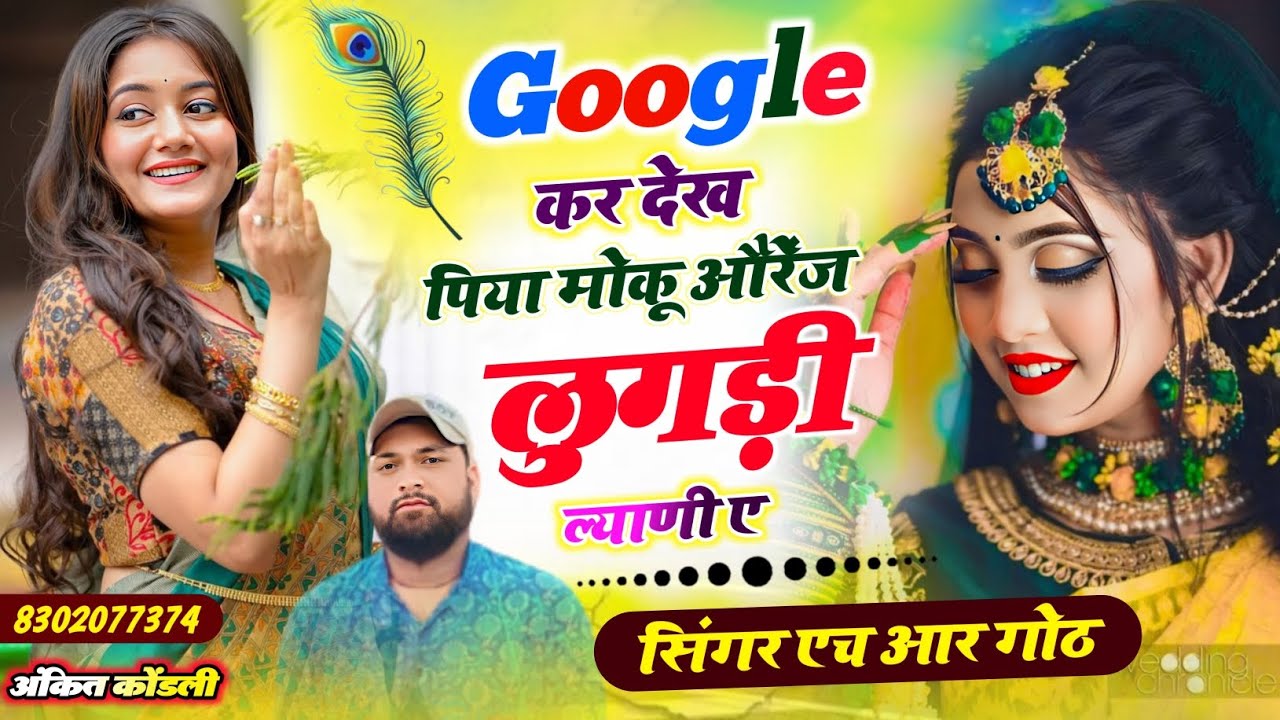 New Viral #trending song जातो जातो र दिसम्बर देगो घाब दिल म Singer HR gurjar goth new song 2025