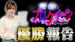 【祝】第16期プロクイーン優勝！【緊急インタビュー】