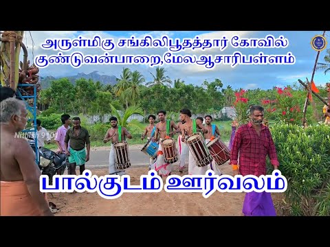 கோவில் அருகே ஆட்டத்துடன் பால்குடம் ஊர்வலம்|அருள்மிகு சங்கிலிபூதத்தார் மேலஆசாரிப்பள்ளம் குண்டுவன்பாறை