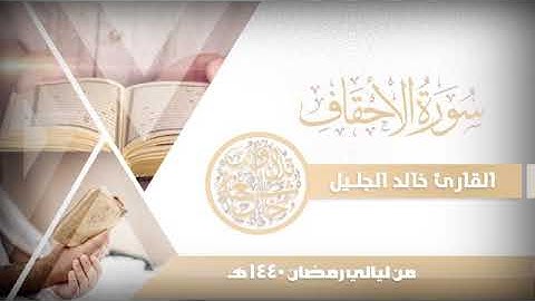 سورة الأحقاف للشيخ خالد الجليل من ليالي رمضان 1440