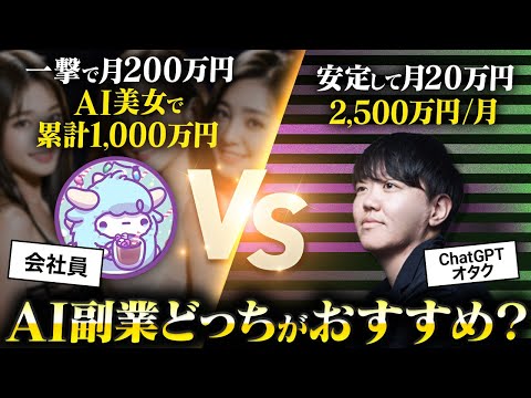 【2024年最新版】月20万円のChatGPT VS 一撃で100万円のAI美女 結局稼げるのはどっち？【AI副業】