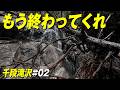 もう終わってくれ|千段滝沢02