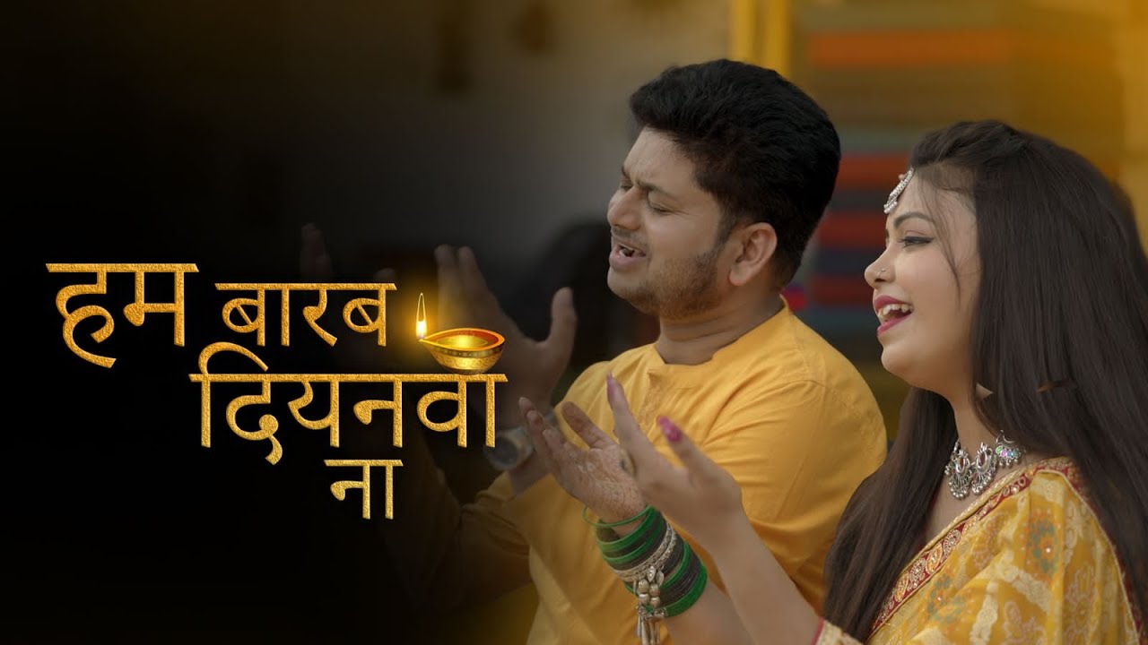 छठ गीत | HAM BARAB DIYANWA NA | हम बारब दियनवा ना | SUSHANT ASTHANA & KUMARI SONAL |CHHATH GEET 2023
