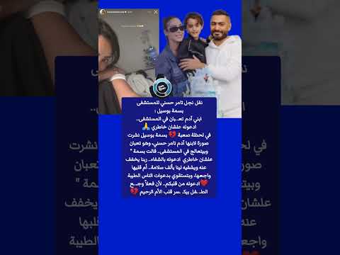 ابني آدم تعبان نقل ابن تامر حسني للمستشفى