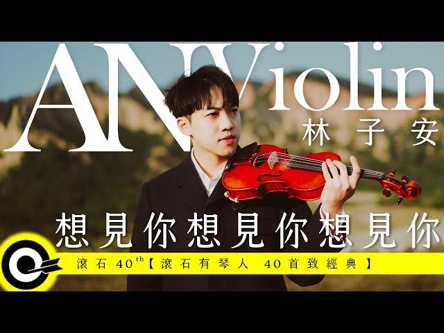 林子安 AnViolin【想見你想見你想見你 Miss You 3000】Official Music Video(4K) class=